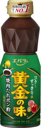 「黄金の味(R) 焼肉たれポン酢」新発売　コクとすっきり感をこれ１本で！