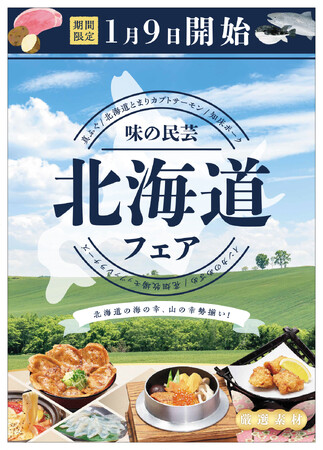 「味の民芸」で1月9日から『北海道』フェアを開催！