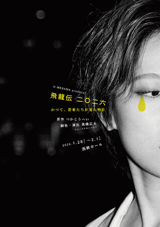 演劇界のレジェンド・つかこうへいの傑作を上演　『飛龍伝二〇二六　-かつて、若者たちが見た明日-』チケット発売中