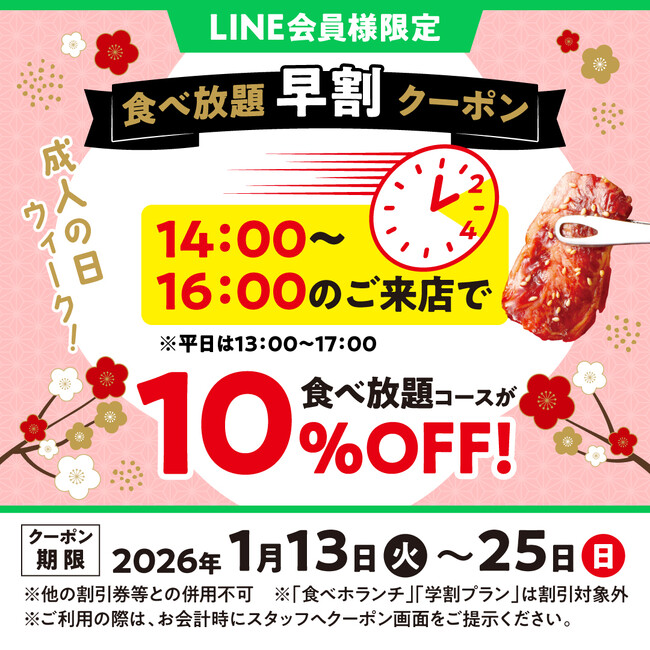 【焼肉の和民】新春・成人の日ウィーク特別企画！早割でお得に焼肉食べ放題！