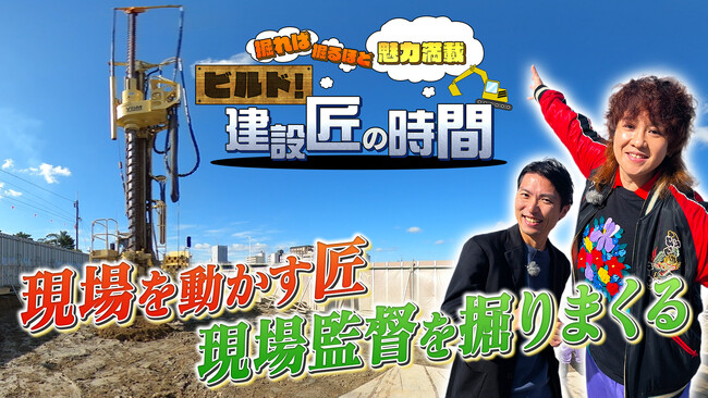 建設業界の“匠”を深掘り！ナ酒渚が巨大重機と最新技術を体験『ビルド！建設匠の時間』1月11日（日）19:00放送