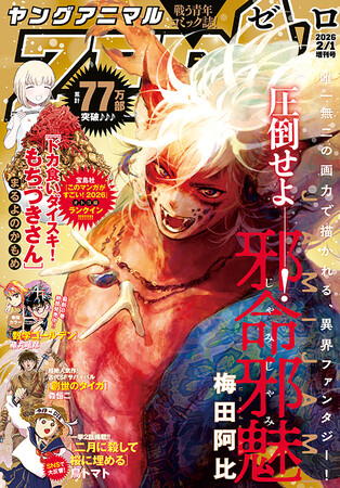 「二月に殺して桜に埋める」2話連続掲載！『ヤングアニマルZERO』2/1号1月9日（金）発売！