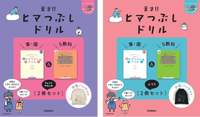シリーズ累計45万部突破の『ヒマつぶしドリル』から、巾着バッグ付きの2冊セットが発売！！