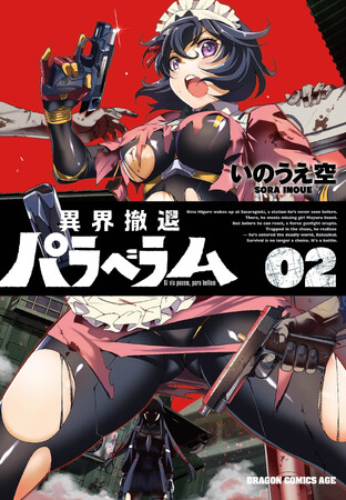 『GunSmith Cats』園田健一氏も推薦！　異界からの脱出を目指して疾走するオカルティック・ガンアクション第2巻登場!!　特別付録「登場銃器解説」も収録