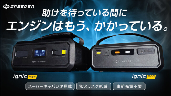 【冬本番はこれから】発火リスクを抑えた「電池レス」だから車内に常備できる！充電不要のジャンプスターター「Ignic」が、2026年初の楽天お買い物マラソンでお得に手に入れよう！