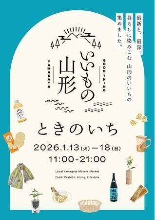 山形県×無印良品銀座店 ポップアップイベント「いいもの山形 ときのいち」開催のお知らせ