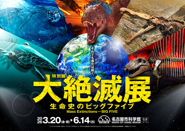 「大絶滅展-生命史のビッグファイブ」名古屋展 1月16日(金)10:00よりチケット発売開始！