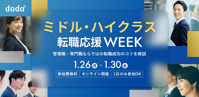 自己分析から面接対策まで5日間で徹底攻略「dodaミドル・ハイクラス転職応援WEEK」開催