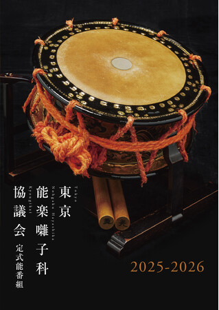 還暦祝賀能を囃子方ならではの五番立で上演
