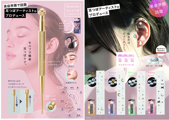 美容界隈で話題！耳つぼアーティスト（R）プロデュース！簡単耳つぼケア「ミミミ」シリーズ新登場！1月9日より発売