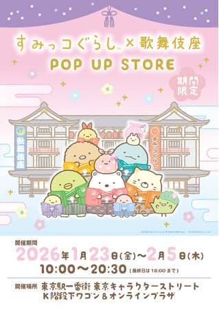 「すみっコぐらし」×「歌舞伎座」のコラボグッズ発売＆期間限定POP UP STORE開催決定！