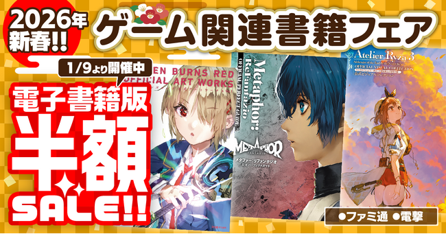 【電子書籍が半額！】ファミ通＆電撃の攻略本レーベルが贈る攻略本やアートブックなどのゲーム関連書籍がお得な新春フェアを開催！