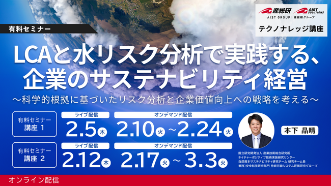 【産総研グループ：テクノナレッジ講座】企業のサステナビリティ経営を科学的に支援　「LCA × 水リスク分析」実践セミナー開催