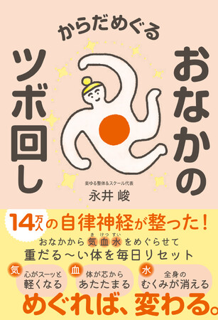 ＜自律神経ケアの新提案＞『からだめぐる おなかのツボ回し』2026年1月9日発売