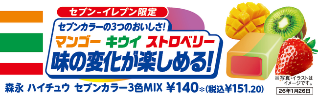 「森永　ハイチュウ　セブンカラー３色ＭＩＸ」が1月13日（火）から発売！セブン‐イレブンのスタッフが選んで商品化された限定ハイチュウの第2弾！