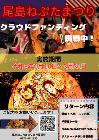 【ヤーヤドー！】群馬県太田市、「尾島ねぷたまつり」のクラウドファンディングに挑戦中！