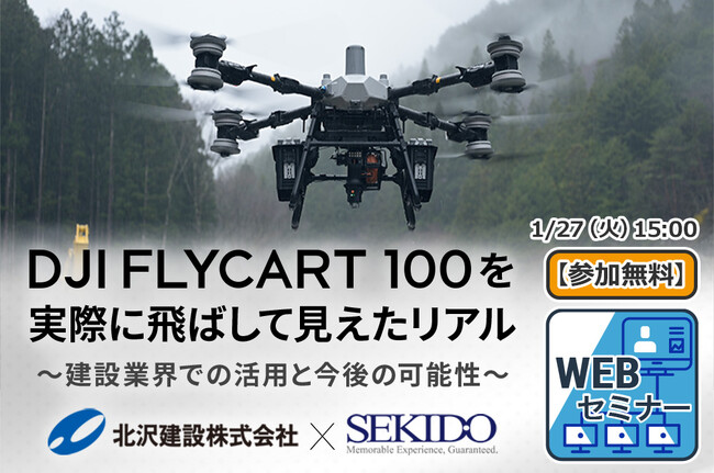 現場で飛ばしてわかった「DJI FLYCART 100」──建設業の資材運搬はどこまで変わる？無料WEBセミナーを1月27日（火）に開催