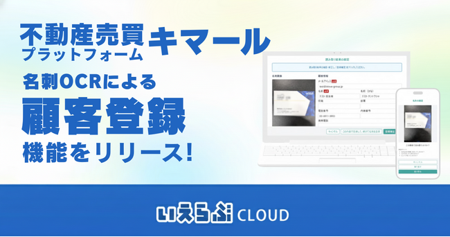 不動産売買プラットフォーム「キマール」、名刺OCRによる「顧客登録」機能をリリース！｜いえらぶCLOUD