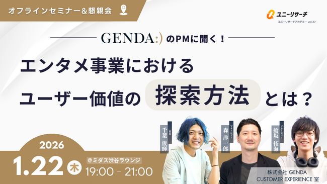 プロダクトフォースとGENDAが「toC事業におけるユーザー価値の探索方法とは？」をテーマにしたオフラインイベントを共催