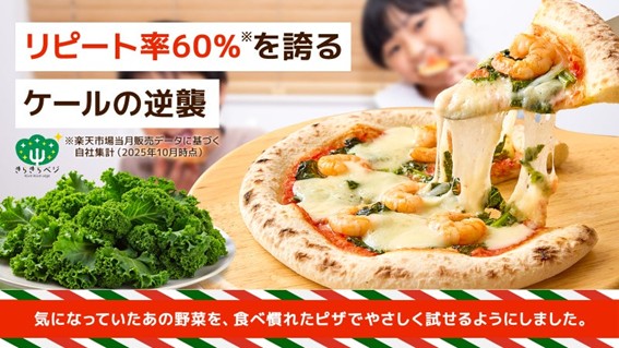 【新商品発売】フードロス削減へ貢献、行き場を失った規格外ケールを“特製本格ピザ”に 「Makuake」で応援購入プロジェクト開始