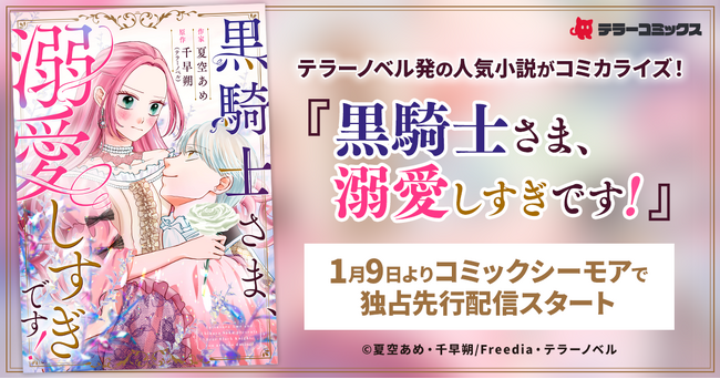 テラーノベル発の人気小説がコミカライズ！『黒騎士さま、溺愛しすぎです！』が1月9日よりコミックシーモアで独占先行配信スタート