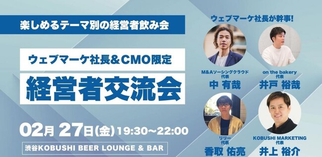 【2月27日(金)19:30開催】Webマーケ経営者・CMO限定｜新年度前に横のつながりを強化！業界が近いからこそ深まる“意思決定者交流会”を渋谷で開催