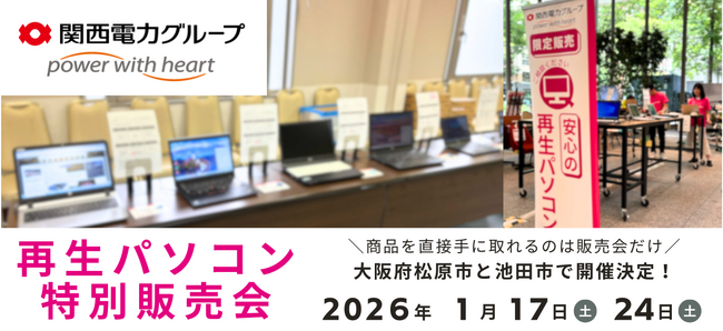 【1月イベント情報】お得な再生パソコン販売会を大阪府松原市と池田市で開催＜会場限定の購入特典あり＞