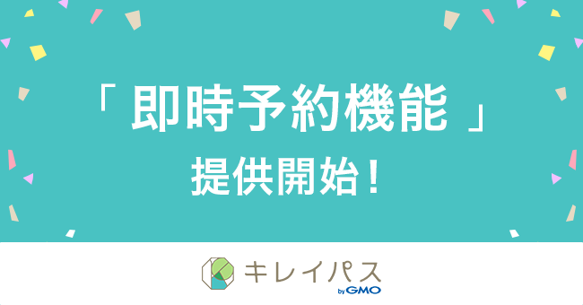 美容医療検索・予約サービス「キレイパス byGMO」がチケット購入と同時に来院予約が確定する“即時予約機能”をリリース