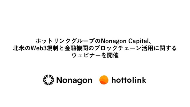 ホットリンクグループのNonagon Capital、北米のWeb3規制と金融機関のブロックチェーン活用に関するウェビナーを開催
