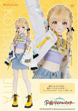 『学園アイドルマスター』より、「藤田ことね」がドールで登場。あみあみにて予約受付中。