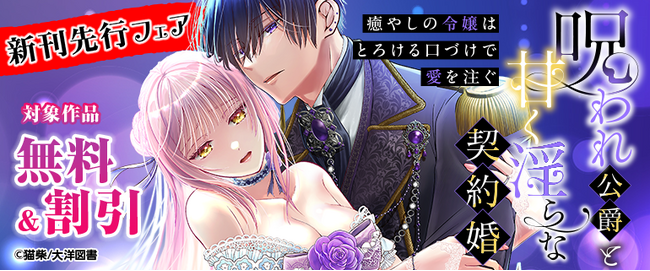 【呪いに縛られた公爵×癒やしの令嬢の契約婚！？】呪われ公爵と甘く淫らな契約婚～癒やしの令嬢はとろける口づけで愛を注ぐ～本日より