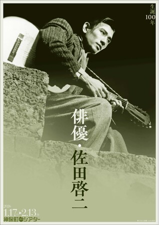 【神保町シアター】二枚目にして演技派… 戦後を代表する俳優・佐田啓二の生誕100年を記念した特集上映を開催　──1/17(土) より