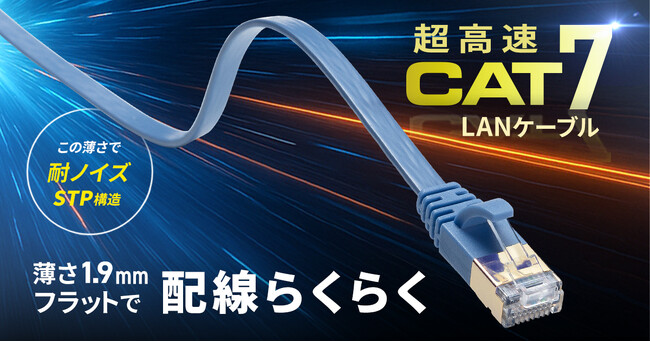 高速伝送を実現する、薄さ1.9mmのCAT7フラットLANケーブルの新色ブルーを追加発売
