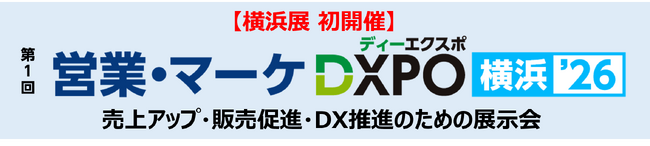 【横浜展 初開催】第1回 営業・マーケDXPO横浜'26　売上アップ・販売促進・DX推進のための展示会
