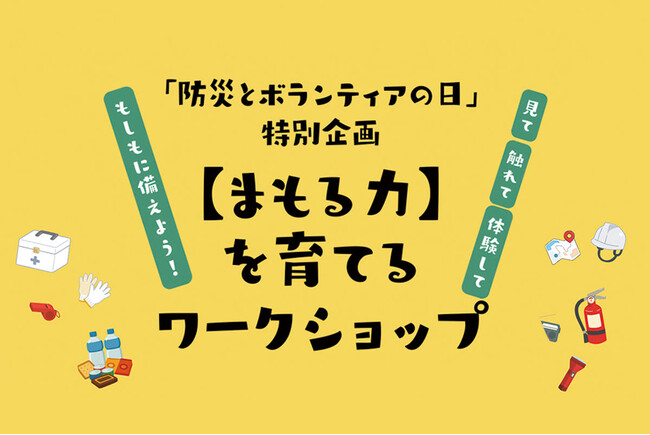 「もしも」を「いつも」の暮らしの中に。 風呂敷と日常着で備える、防災展「サステナブルパッキング 2026」開催