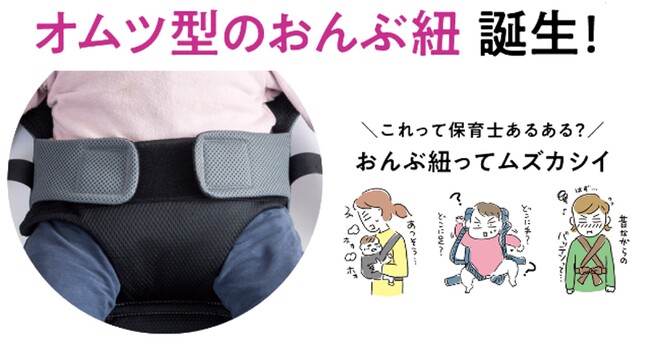 １・２・３でカンタン装着！新人保育士さんにも超わかりやすい「先生とつくったおんぶ紐」が誕生！