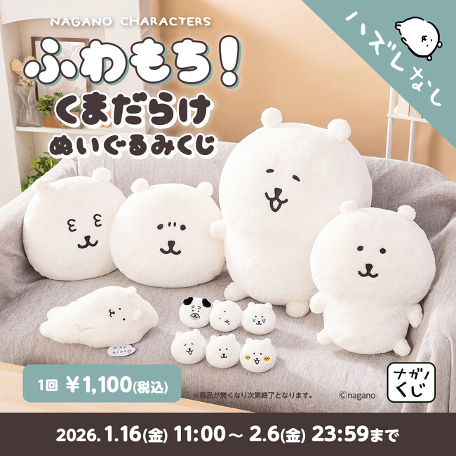 「ちいかわ」作者・ナガノが描く「ナガノキャラクターズ」より必ず当たる「ふわもち！くまだらけ ぬいぐるみくじ」が1月16日（金）11時から販売開始！
