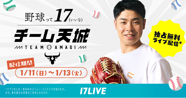 近藤健介選手率いる「チーム天城」昨年に引き続き2026年も17LIVEにて無料独占ライブ配信が決定！