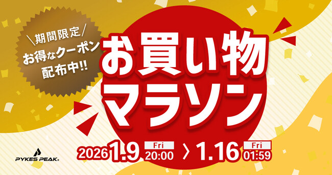 【楽天お買い物マラソン】全品5％OFF＋人気カテゴリー別クーポン配布！PYKES PEAK 楽天市場店でお得なキャンペーンを実施。