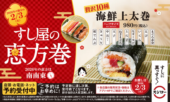 節分もスシローで!贅沢な海鮮上太巻から創作太巻まで世代を問わず楽しめる、すし屋の恵方巻が登場!