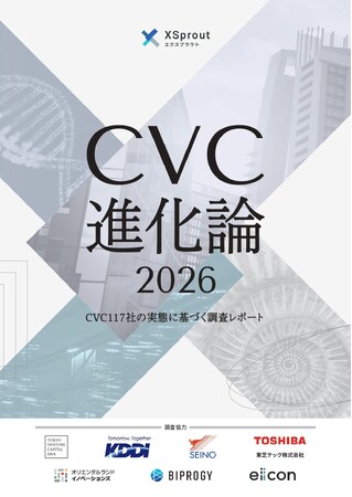 【 株式会社eiicon 】CVC117社の実態と5社の実践知から読み解くホワイトペーパー、株式会社XSproutにて公開！『CVC進化論2026』