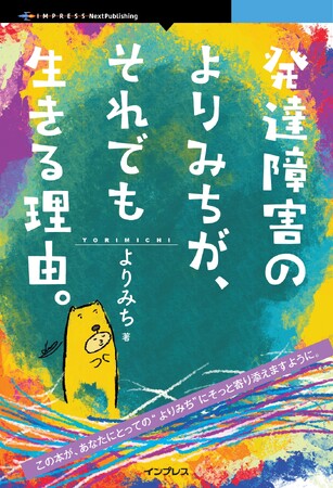 不登校だった私が、“よりみち”という名前で生き直し、アーティストになるまでの軌跡『発達障害のよりみちが、それでも生きる理由。』発行