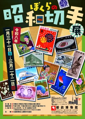 ぼくらの昭和切手展 ぼくらの昭和切手展