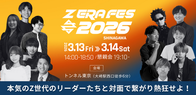 【1/9(金)より申し込み開始】Ｚ世代を中心としたリーダーカンファレンス「Z ERA FES 2026」2026年 3月13日・14日開催