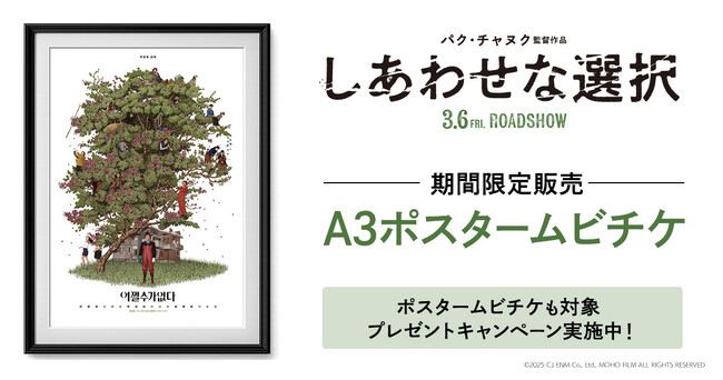 韓国の巨匠パク・チャヌク監督の最新作、映画『しあわせな選択』のポスタームビチケを期間限定販売!