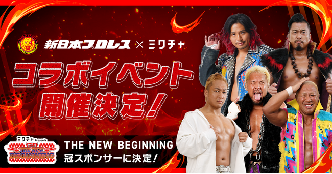 「ミクチャ」が新日本プロレス『THE NEW BEGINNING』シリーズの冠スポンサーに就任！憧れの選手と共演できるコラボイベントを開催