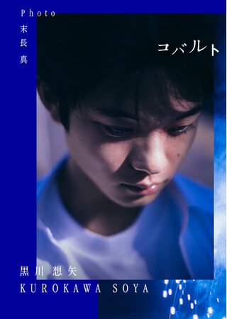 最注目俳優・黒川想矢自身初となる写真集の発売決定！ 先行カットとコメントが到着!!『黒川想矢1st写真集「コバルト」』 3月3日発売