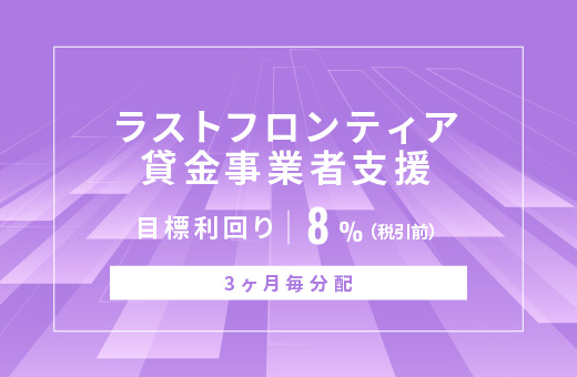 オルタナティブ投資プラットフォーム「オルタナバンク」、『【3ヶ月毎分配】ラストフロンティア貸金事業者支援ID989』を公開