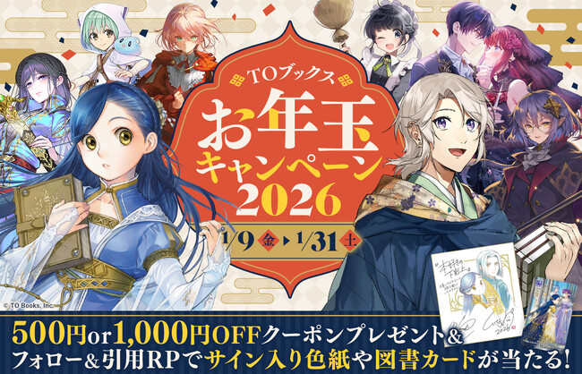 今年も開催!お年玉2大企画!TOブックスお年玉キャンペーン2026
