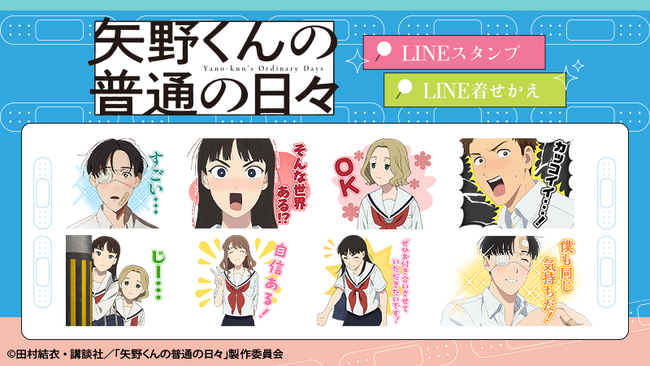 TVアニメ「矢野くんの普通の日々」LINEスタンプ・着せかえ　配信開始のお知らせ